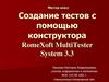 Создание тестов с помощью конструктора RomeXoft MultiTester System 3.3