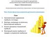 Анализ финансовых результатов и финансового состояния организации