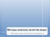 Методы анализа качества воды