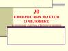 Тридцать интересных фактов о человеке