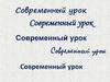 Современный урок