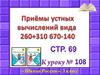 Приёмы устных вычислений вида 260+310, 670-140