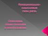 Функционально-смысловые типы речи. Описание, повествование, рассуждение