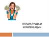 Оплата труда и компенсации