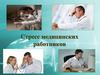 Стресс медицинских работников