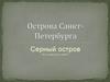 Острова Санкт-Петербурга. Серный остров
