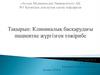 Клиникалық басқарудағы пациентке жүргізген