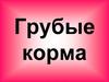 Грубые корма для животных
