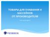 Товары для плавания и бассейнов от производителя