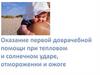 Оказание первой доврачебной помощи при тепловом и солнечном ударе, отморожении и ожоге