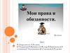 Мои права и обязанности