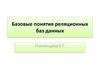 Базовые понятия реляционных баз данных. Лекция 6