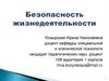 Теоретические основы безопасности жизнедеятельности