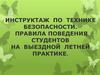 Инструктаж по технике безопасности. Правила поведения студентов на выездной летней практике
