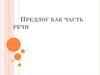 Предлог как часть речи