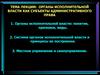 Органы исполнительной власти, как субъекты административного права