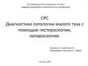 Диагностика патологии малого таза с помощью гистероскопии, лапароскопии