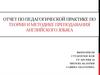 Отчет по педагогической практике по теории и методике преподавания английского языка