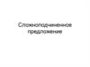 Сложноподчиненное предложение/ Определение понятия