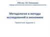 Методология и методы исследований в экономике