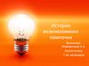 История возникновения лампочки (для дошкольников)