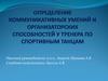 Определение коммуникативных умений и организаторских способностей у тренера по спортивным танцам
