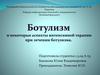 Ботулизм и некоторые аспекты интенсивной терапии при лечении ботулизма