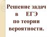 Решение задач по теории вероятности в заданиях ЕГЭ