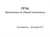 Речь. Практикум по общей психологии