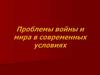 Проблемы войны и мира в современных условиях