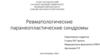 Ревматологические паранеопластические синдромы