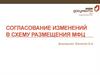 Согласование изменений в схему размещения МФЦ