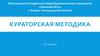 Кураторская методика