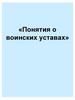 Уставы Вооруженных Сил РФ