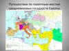Памятные места средневековых государств Европы