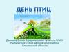 День птиц