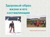 Здоровый образ жизни и его составляющие