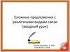 Сложные предложения с различными видами связи (вводный урок). 9 класс