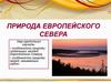 Природа Европейского Севера