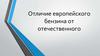 Отличие европейского бензина от отечественного