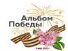 Альбом Победы
