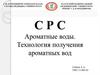 Ароматные воды. Технология получения ароматных вод
