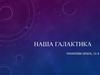 Наша Галактика