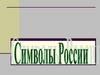 Символы России