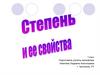 Степень и ее свойства. 7 класс