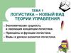 Логистика – новый вид теории управления