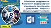 Шаблони документів. Алгоритм опрацювання складного текстового документа. Робота з кількома документами (Урок 14, 8 клас)