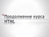 Продолжение курса HTML. Блочный элемент div