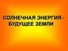 Солнечная энергия - будущее Земли