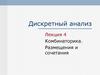 Комбинаторика. Размещения и сочетания. Дискретный анализ. Лекция 4